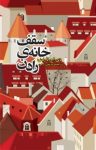 کتاب سقف خانه‌ی رادن نوشته  دی.اچ. لارنس  مرتضی زارعی